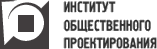 Институт общественного проектирования